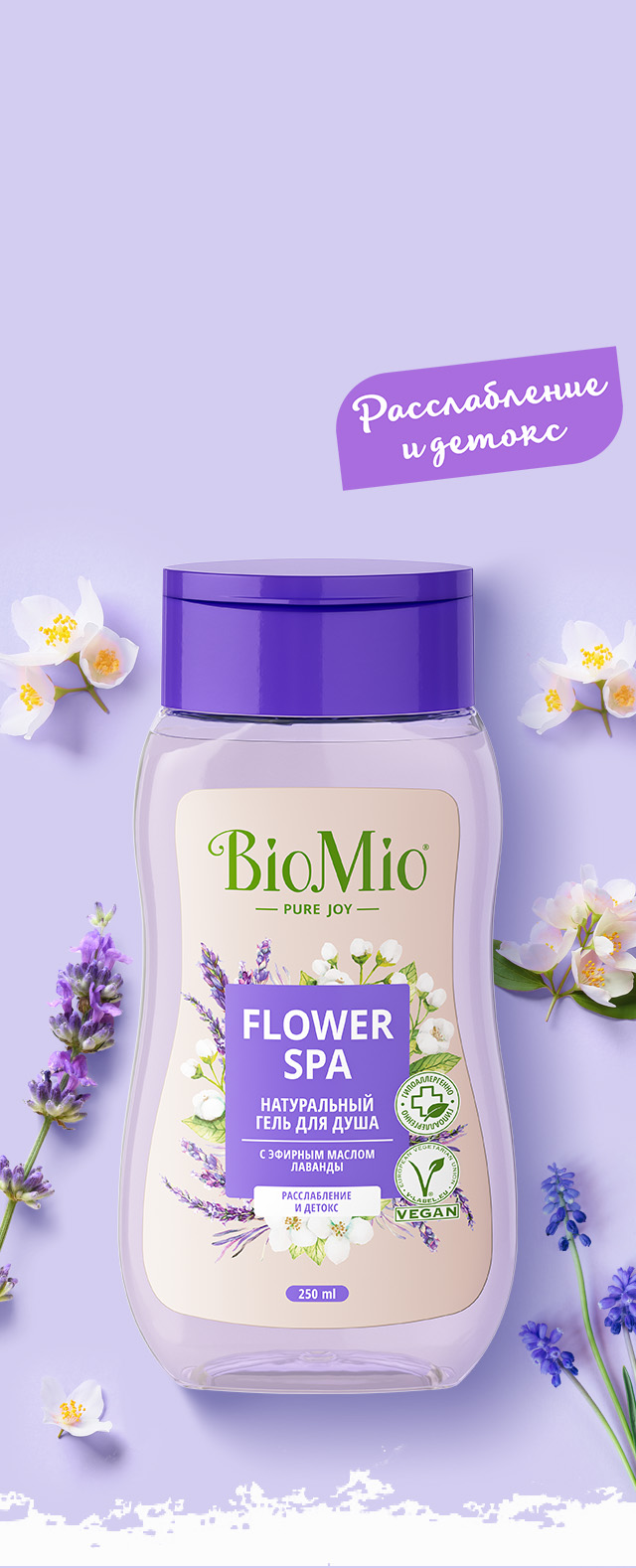 Bio Shower Gel лаванда - BioMio®